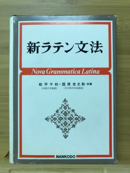 Amazon.com: 新ラテン文法: 9784809643019: unknown author: Books
