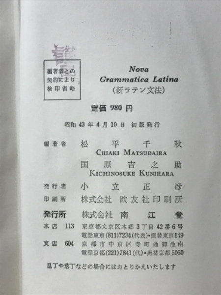 新ラテン文法(松平千秋, 国原吉之助 共著) / 古本、中古本、古
