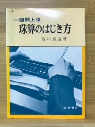 一週間上達珠算のはじき方