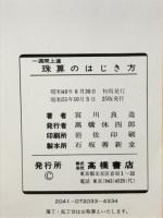 一週間上達珠算のはじき方