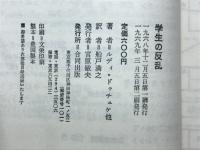 学生の反乱