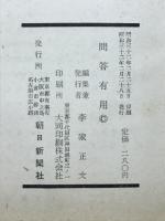 問答無用　夢声対談集