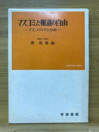 マスコミと報道の自由　