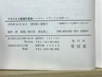 マスコミと報道の自由　