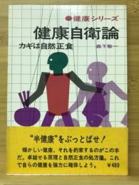 健康自衛論 : カギは自然正食