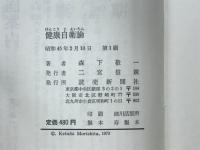 健康自衛論 : カギは自然正食