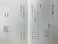 地方からの挑戦　　第一回村づくり町づくり会津シンポジュームの記録