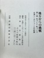 地方からの挑戦　　第一回村づくり町づくり会津シンポジュームの記録