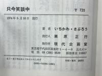 只今笑談中