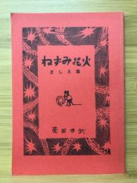 ねずみ花火 : さしえ集