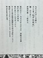 ねずみ花火 : さしえ集