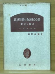 正誤問題の急所500題