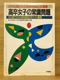 高卒女子の常識問題 : 必ず出題される重要問題完全網羅