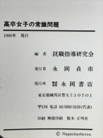 高卒女子の常識問題 : 必ず出題される重要問題完全網羅