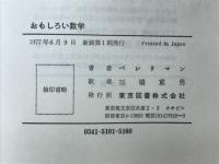 おもしろい数学