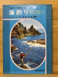 海釣り : 海釣りの種類と技術入門 用具の準備から釣果の処理まで