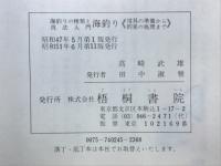 海釣り : 海釣りの種類と技術入門 用具の準備から釣果の処理まで