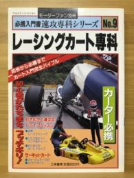 レーシングカート専科 : 初歩から必勝までカート入門完全バイブル