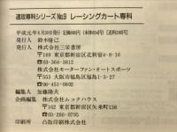 レーシングカート専科 : 初歩から必勝までカート入門完全バイブル