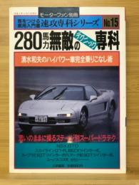 280馬力無敵のテクニック専科 : 清水和夫のハイパワー車完全乗りこなし術