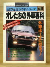 オレたちの外車専科