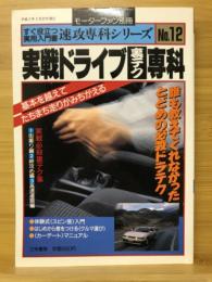 実戦ドライブ裏テク専科 : 誰も教えてくれなかったとどめの必殺ドラテク すぐ役立つ実用入門書