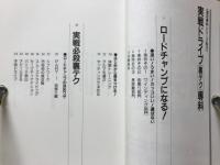 実戦ドライブ裏テク専科 : 誰も教えてくれなかったとどめの必殺ドラテク すぐ役立つ実用入門書