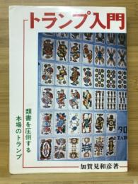 トランプ入門　類書を圧倒する本場のトランプ＜ヤングレジャー 16＞