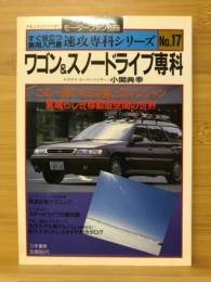 ワゴン&スノードライブ専科