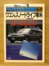 ワゴン&スノードライブ専科
