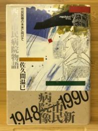 西尾市民病院物語 : 市民医療の未来に向けて