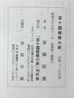 世界百ケ国短歌の旅