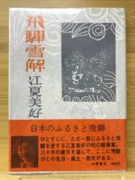 飛騨雪解