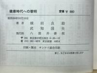 健康時代への黎明 : 玄米胚芽油の「奇跡」