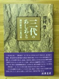 三代のあしあと : 澤村家の一五〇年