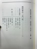 三代のあしあと : 澤村家の一五〇年