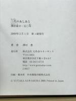 三代のあしあと : 澤村家の一五〇年