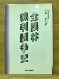 全農林裁判闘争史