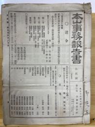 本山事務報告書　第1号～第47号・号外多数