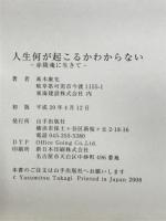 人生何が起こるかわからない