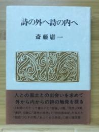 詩の外へ詩の内へ
