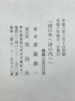 詩の外へ詩の内へ