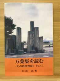 万葉集を読む : その時代背景