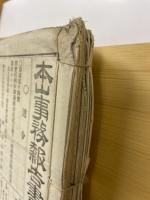 本山事務報告書　第1号～第47号・号外多数