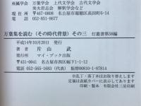 万葉集を読む : その時代背景