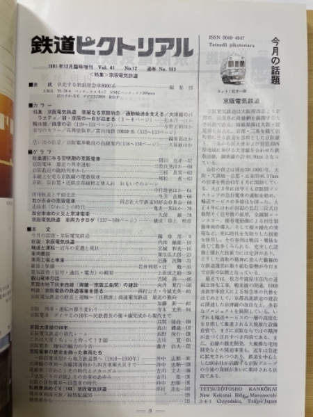 鉄道ピクトリアル 特集:京阪電気鉄道(鉄道図書刊行会) / 古本 鉄道ピクトリアル 特集:京阪電気鉄道(鉄道図書刊行会) / 古本