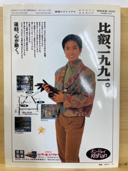 鉄道ピクトリアル 特集：京阪電気鉄道(鉄道図書刊行会) / 古本