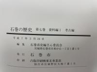 石巻の歴史