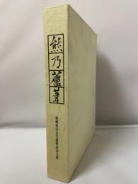 熊乃蘆葦 : 熊崎憲次先生還暦記念文叢 原色岩石・鉱物図鑑