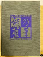 熊乃蘆葦 : 熊崎憲次先生還暦記念文叢 原色岩石・鉱物図鑑